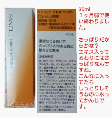 ファンケル エンリッチ 化粧液 I さっぱりのクチコミ「使い終わったー


すごいさっぱり水！ってかんじです。

エキス色々入ってるけどその効果あるの.....」（1枚目）