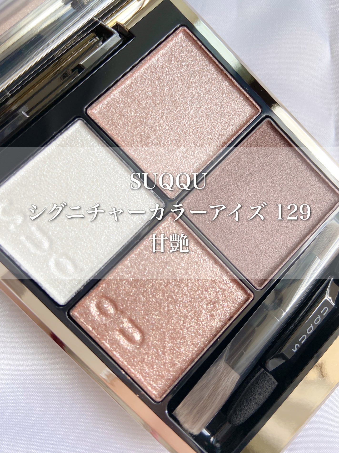 シグニチャー カラー アイズ/SUQQU/アイシャドウパレットを使ったクチコミ(1枚目)