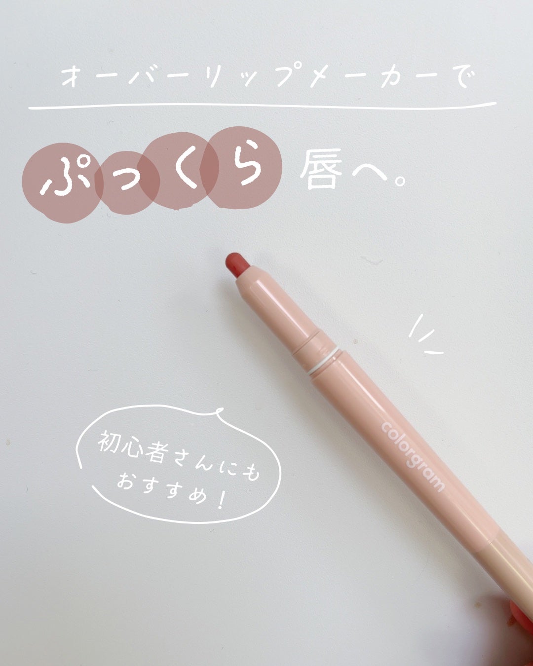 オールインワンオーバーリップメーカー/Colorgram/リップライナーを使ったクチコミ(1枚目)