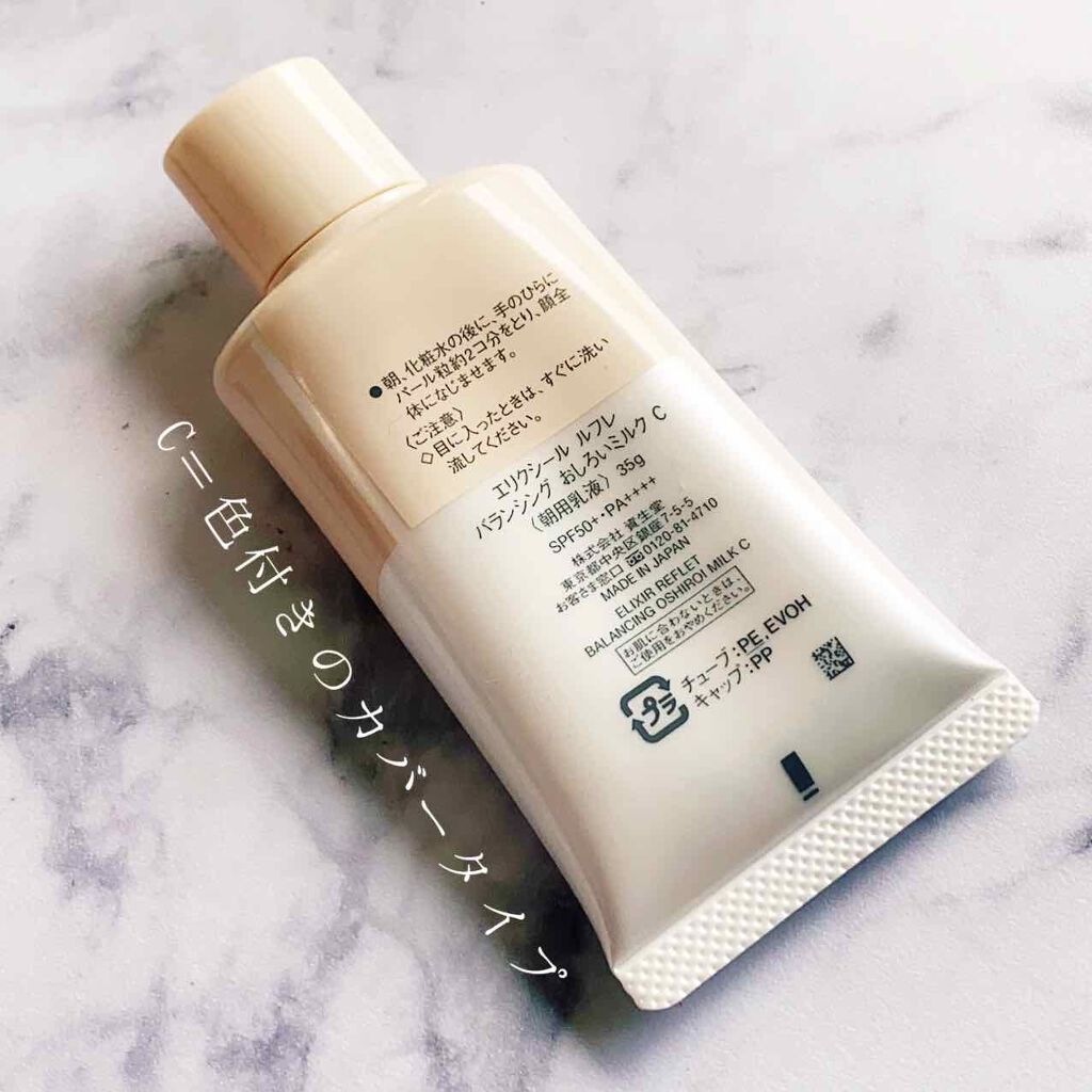 エリクシール ルフレ バランシング おしろいミルク C/エリクシール/乳液を使ったクチコミ(2枚目)