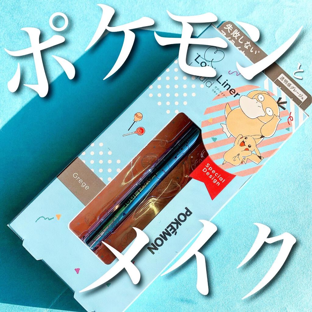 ラブ・ライナー リキッドアイライナーＲ３/ラブ・ライナー/リキッドアイライナーを使ったクチコミ（1枚目）