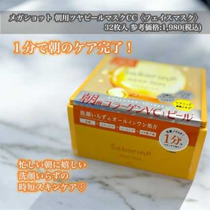 サボリーノ メガショット 朝用ツヤピールマスク CC/サボリーノ/シートマスク・パックを使ったクチコミ(2枚目)