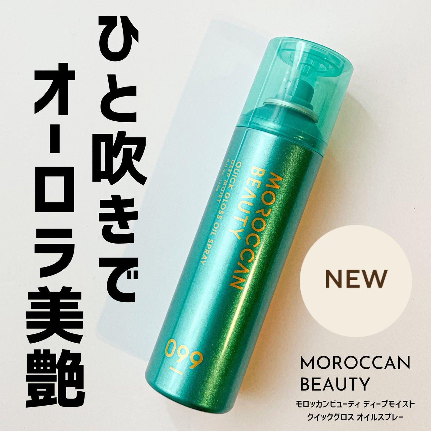 モロッカンビューティ ディープモイスト クイックグロス オイルスプレー/モロッカンビューティ/ヘアスプレーを使ったクチコミ(1枚目)