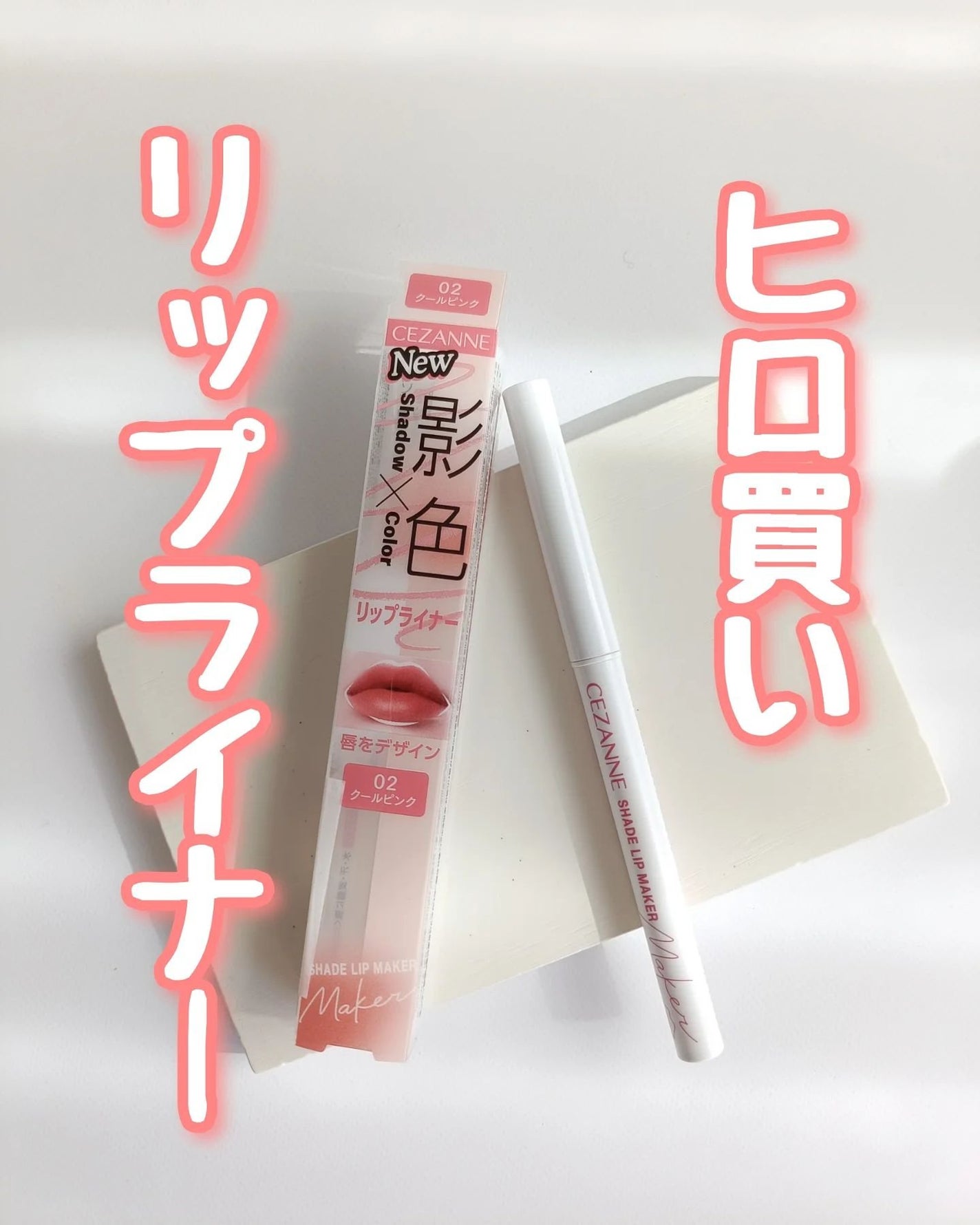 影色リップメイカー/CEZANNE/口紅・グロス・リップライナー・リップケアを使ったクチコミ(1枚目)