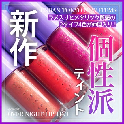 オーバーナイトリップティント/ENBAN TOKYO/口紅を使ったクチコミ(1枚目)