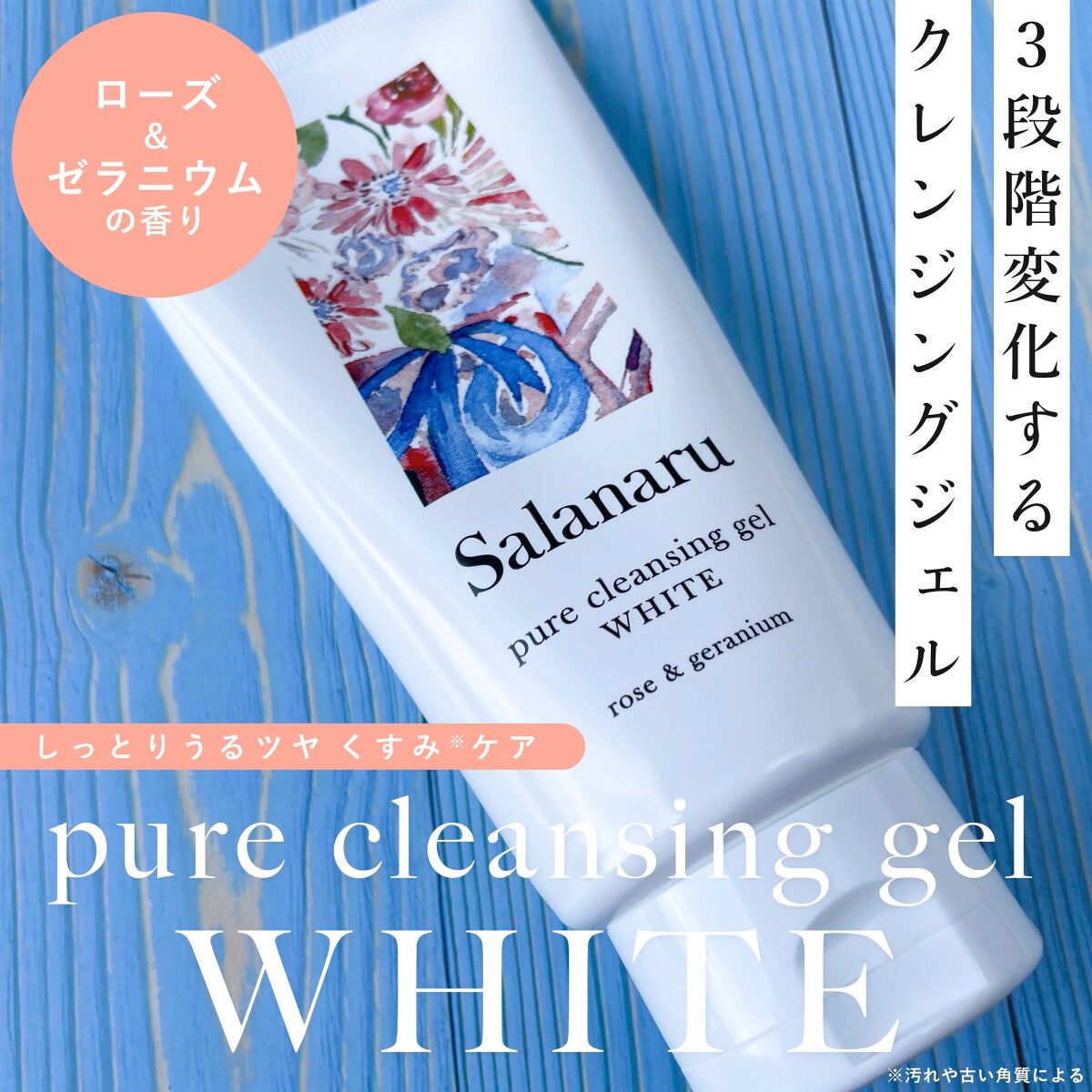 ピュアクレンジングジェル ホワイト/Salanaru(サラナル)/クレンジングジェルを使ったクチコミ(1枚目)