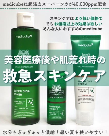 スーパーシカクリーム/MEDICUBE/フェイスクリームを使ったクチコミ(1枚目)
