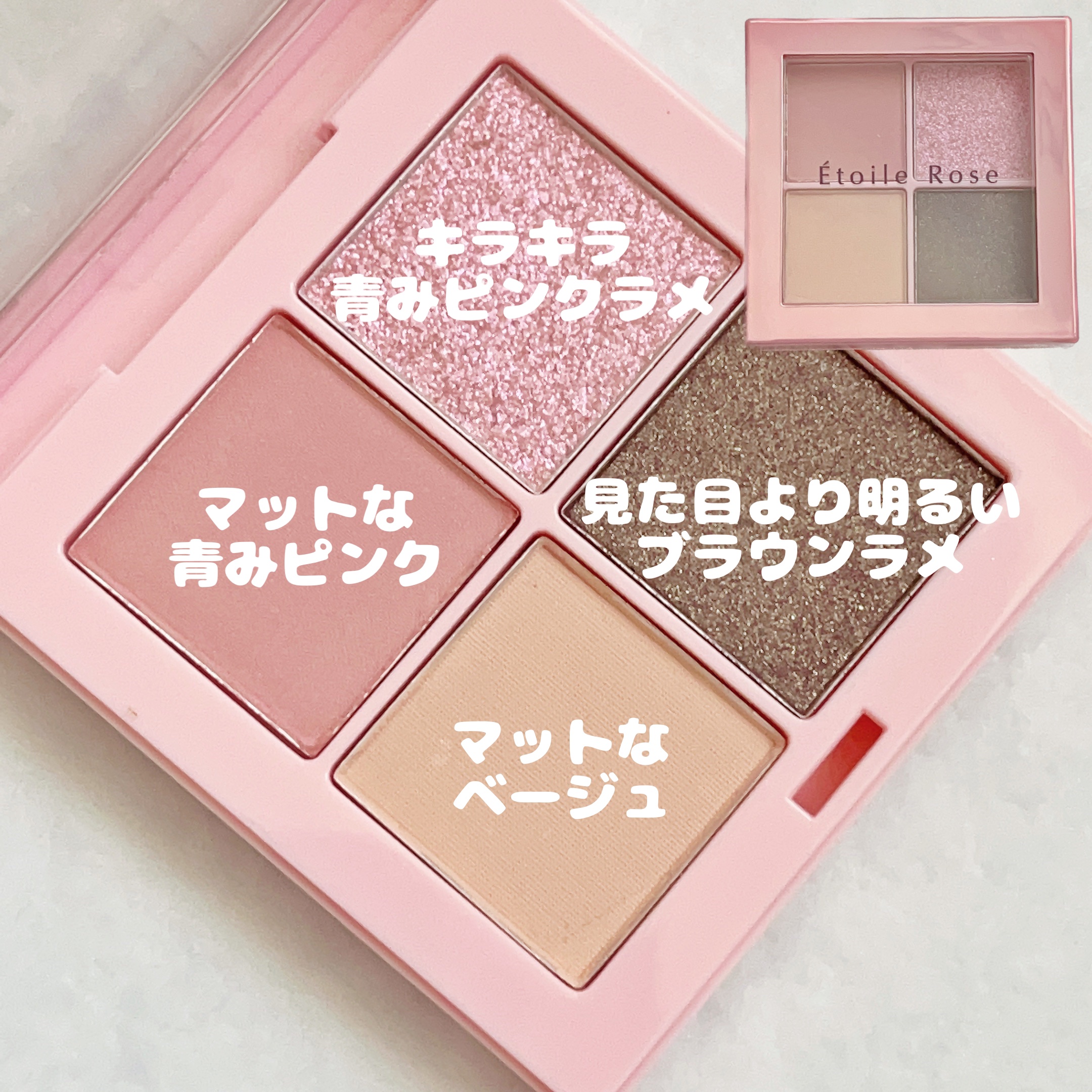  4色アイシャドウ/Étoile Rose/アイシャドウパレットを使ったクチコミ（2枚目）