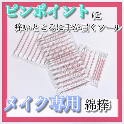 ポイント綿棒/ロージーローザ/その他化粧小物を使ったクチコミ(1枚目)