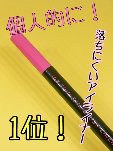 PERIPERA インク シン シン ブラッシュ ライナーのクチコミ「とにかく何がなんでも落ちにくいアイライナーがほしい！
アイライナーに1番大切なのは落ちにくさだ.....」（1枚目）