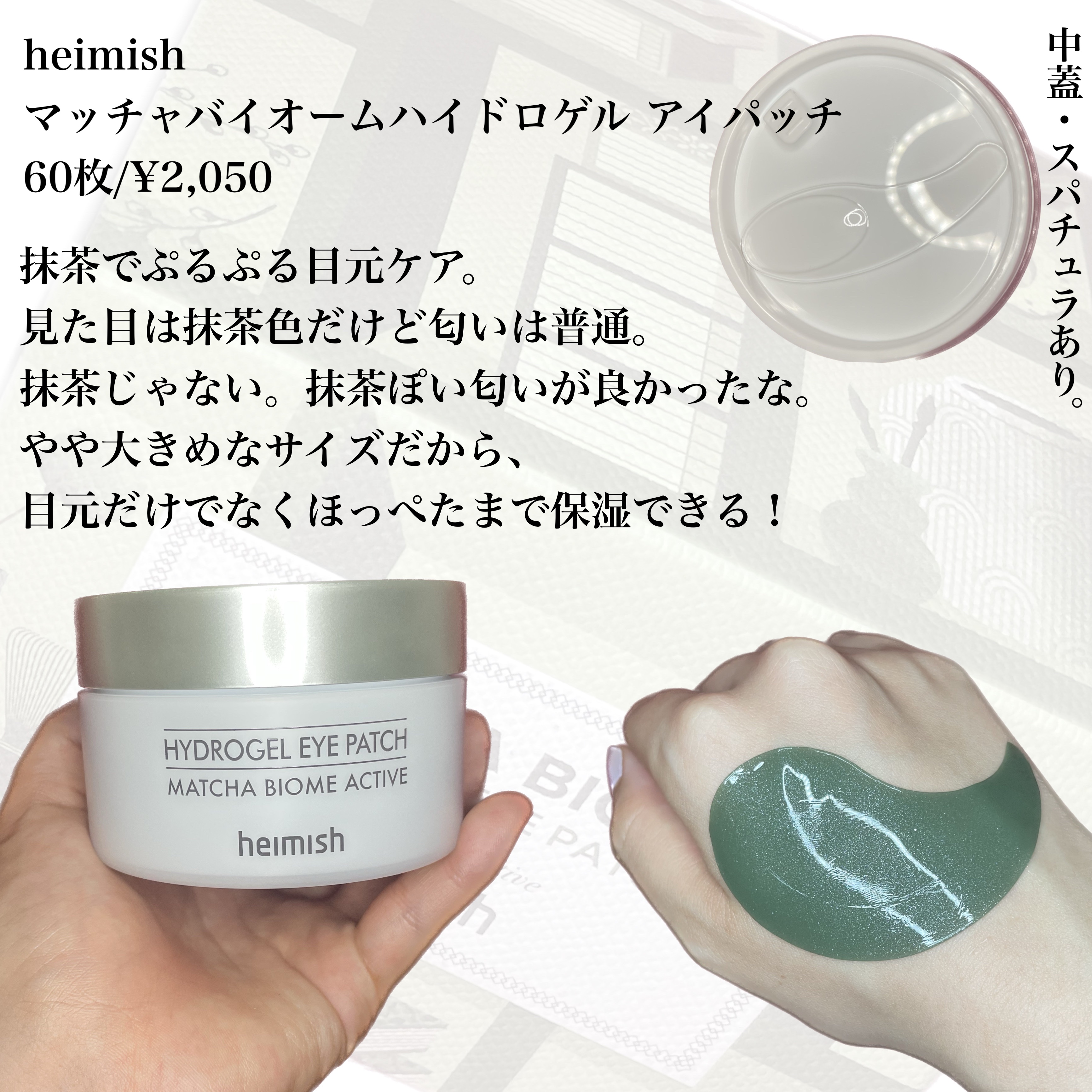 マッチャバイオームハイドロゲル アイパッチ/heimish/シートマスク・パックを使ったクチコミ（2枚目）