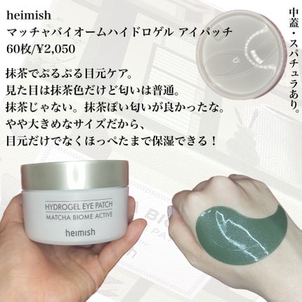 マッチャバイオームハイドロゲル アイパッチ/heimish/シートマスク・パックを使ったクチコミ(2枚目)