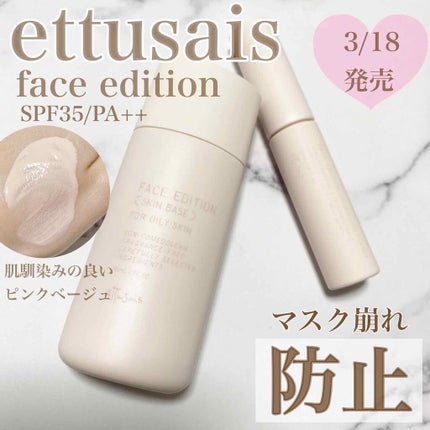 エテュセ ポアレスプライマー/ettusais/化粧下地を使ったクチコミ(1枚目)