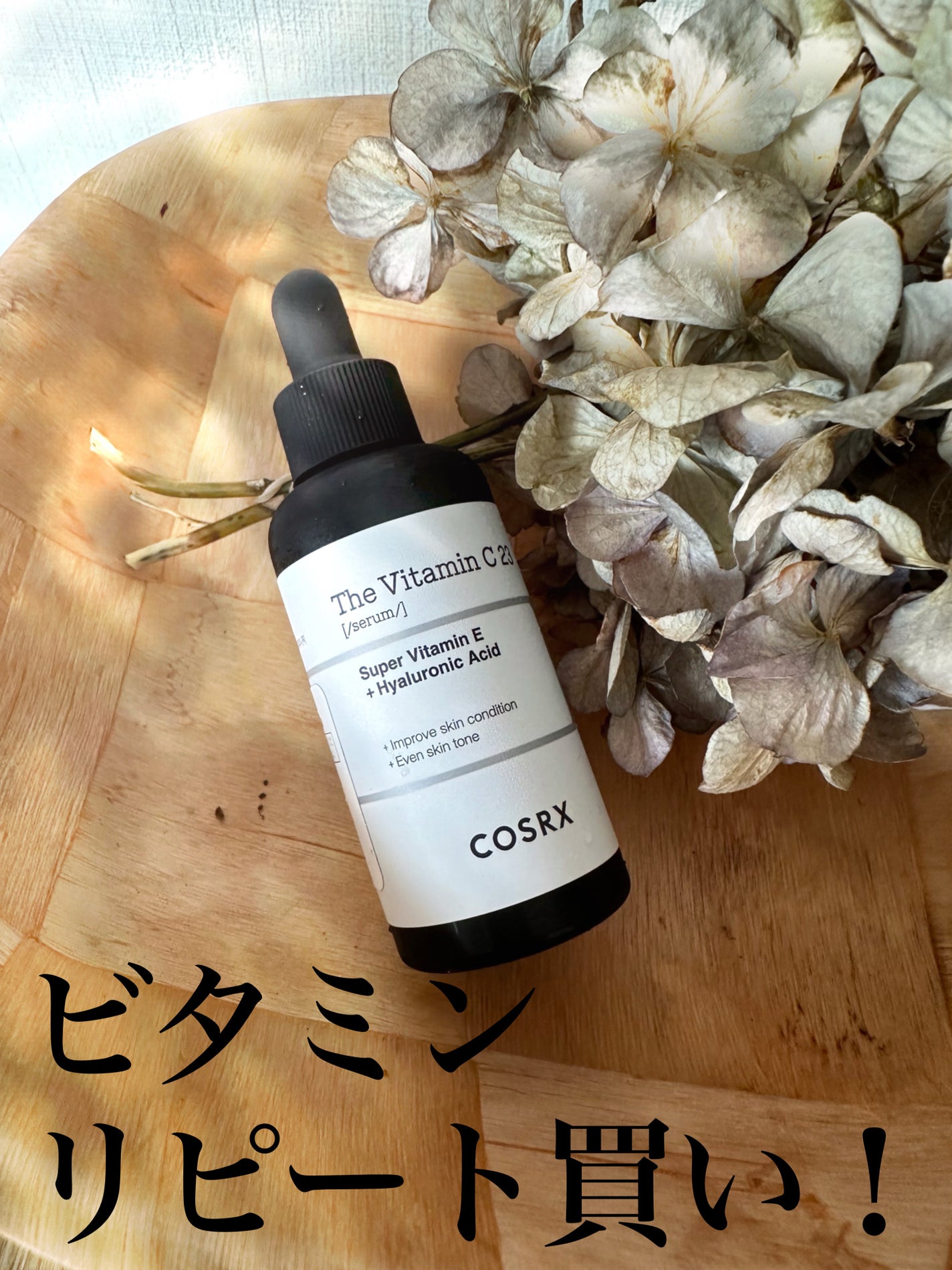 RXザ・ビタミンC23セラム/COSRX/美容液を使ったクチコミ(1枚目)