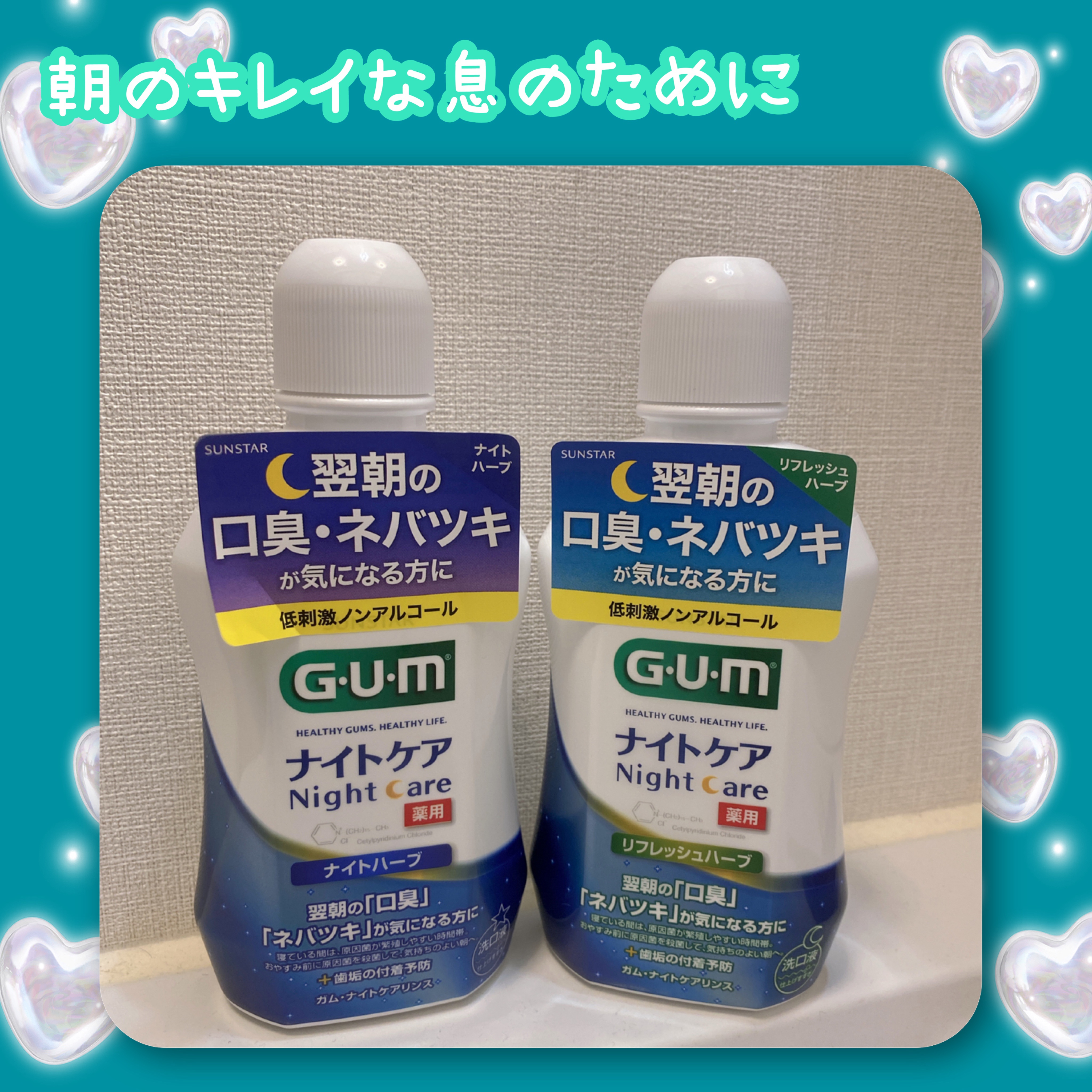 デンタルリンス ナイトケア/GUM/マウスウォッシュ・スプレーを使ったクチコミ（1枚目）