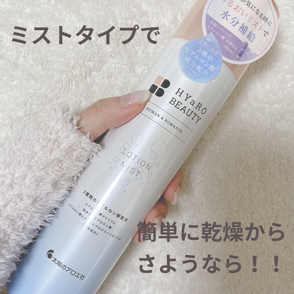 ヒアロビューティーローションミスト/太陽のアロエ社/ミスト状化粧水を使ったクチコミ（1枚目）