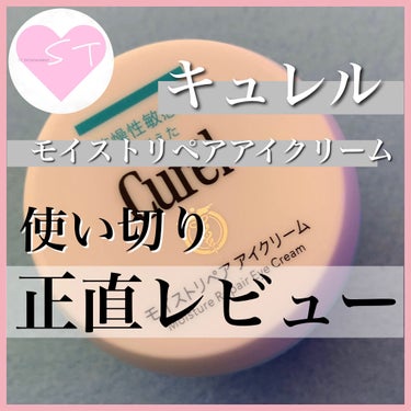 こんにちは、Sayaです💕
ご訪問ありがとうございます

今日はキュレルのアイクリームをレビュー
────────────
【商品】
キュレル　モイストリペアアイクリーム
3,080円
────────────
なんとなく買ってみたんだけど、大好きなアイクリームになりました♡

使い切ってみて思ったのは、使ってる間に一度も瞼がかぶれなかったんです。

私は季節の変わり目に、瞼や涙袋がかぶれてしまって皮剥けしていたんです🥲

それがなくなって大感動！！

今は気になるアイクリームがあったのでそちらを使い始めましたが、絶対キュレルはリピします。

私のお守りコスメ♡
✼••┈┈••✼••┈┈••✼••┈┈••✼••┈┈••✼••┈┈••✼
Instagram👉s.t.ent

ブログ👉 https://cosmereseach.com/

✼••┈┈••✼••┈┈••✼••┈┈••✼••┈┈••✼••┈┈••✼
訪問とても感謝してます😊💓

いいね❤️とクリップ📎フォロー🎀

タップしていただくととても励みになります🥺💕

✼••┈┈••✼••┈┈••✼••┈┈••✼••┈┈••✼••┈┈••✼

🎀明日も可愛い1日でありますように🎀

✼••┈┈••✼••┈┈••✼••┈┈••✼••┈┈••✼••┈┈••✼
＃キュレル #モイストリペアアイクリーム #アイクリーム #敏感肌
 #潤い肌の作り方  #私の中の神コスメ  #冬のマストバイ の画像 その0