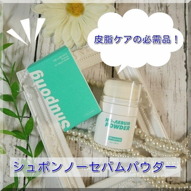 ノーセバムパウダー/Shupong/ルースパウダーを使ったクチコミ(1枚目)