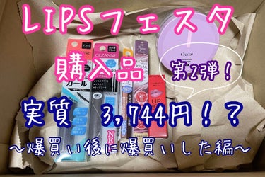 #LIPSフェスタ購入品

LIPSフェスタで爆買いした後に、KATEが購入できるようになっていて、たまたまリップモンスターの在庫があったので、また爆買い😂😂😂（買いすぎ）

第1弾で注文した時に気になっていたけれど、自重して諦めたコスメも、結局今回まとめて購入（買いすぎ）


合計　6,039円
-クーポン　1,200円
-ポイント　452円
-購入して　261円
-レビュー　382円
=3,744円　


☆チャコット・コスメティクス　フィニッシングパウダー モイストC768クリアパープル
→以前から気になっていたパウダー。
限定が購入できるの！？ということで購入


☆KATEリップモンスター08モーブシャワー
→この子が購入できることが判明して、今回ホイホイされました


☆CEZANNE極細アイブロウマスカラC1ピンクブラウン
→気になっていたので購入


☆CEZANNE耐久カールマスカラブラック
→私の直毛まつ毛VSカールキープ力　勝者はどっち！？


☆CEZANNEエアリーロングラッシュマスカラ
→お湯落ちマスカラを使いたい時もある


☆キャンメイククリーミータッチライナー06フォギープラム
→色味が気になるので購入


#チャコット・コスメティクス　#フィニッシングパウダー モイストC　#768　#クリアパープル　#KATE　#リップモンスター　#08　#モーブシャワー　#CEZANNE　#セザンヌ　#極細アイブロウマスカラ　#C1ピンクブラウン　#耐久カールマスカラ　#エアリーロングラッシュマスカラ　#セザンヌ_アイブロウ 　#セザンヌ_マスカラ 　#キャンメイク　#クリーミータッチライナー　#フォギープラム　#キャンメイク_アイライナー 　#lipsフェスタ  #lipsショッピング 　#リピートコスメ　 #1軍リップ の画像 その0