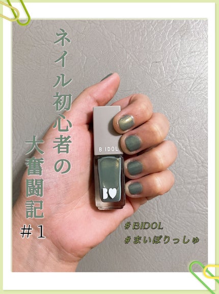 まいぽりっしゅ/b idol/マニキュアを使ったクチコミ(1枚目)