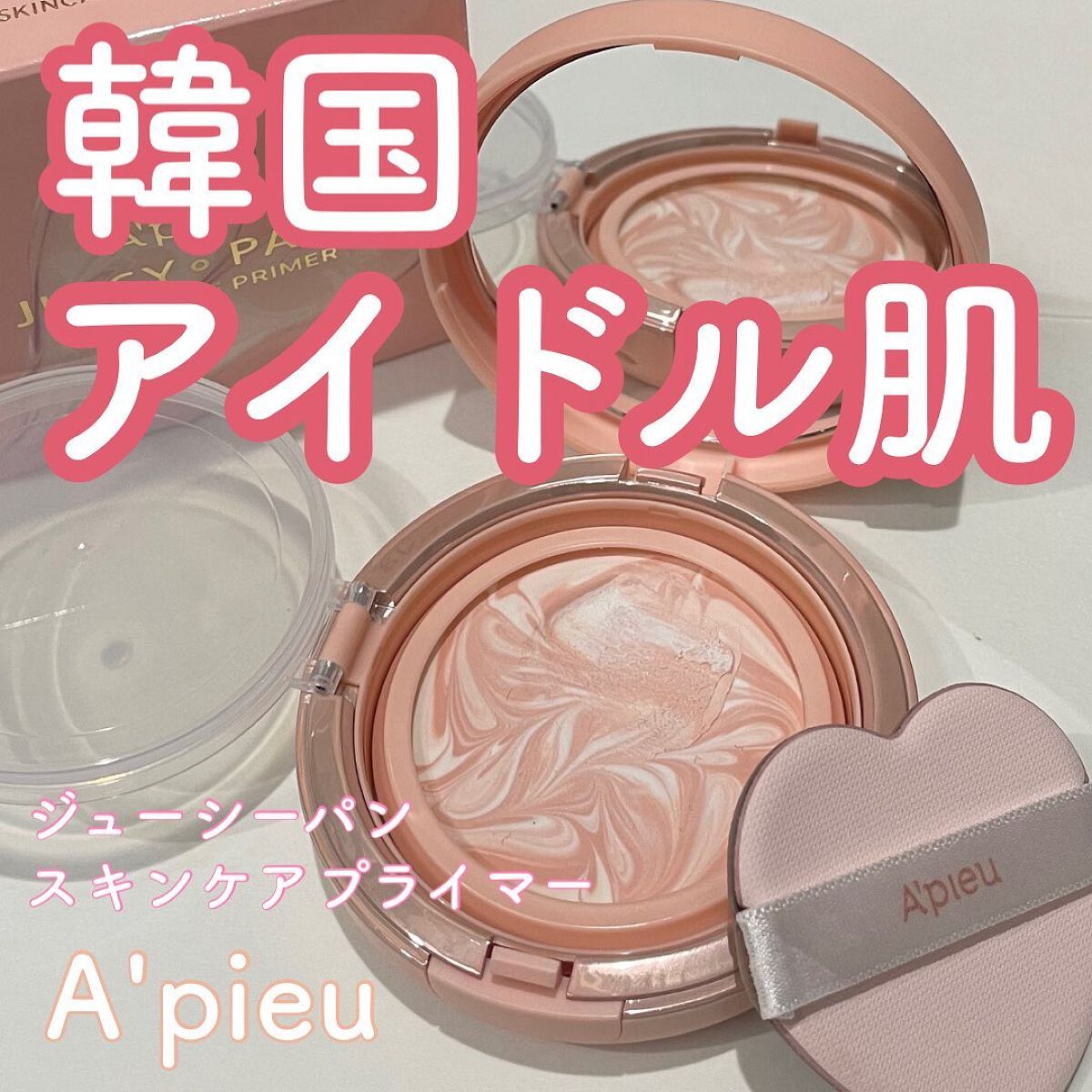 ジューシーパン スキンケアプライマー/A’pieu/化粧下地を使ったクチコミ（1枚目）