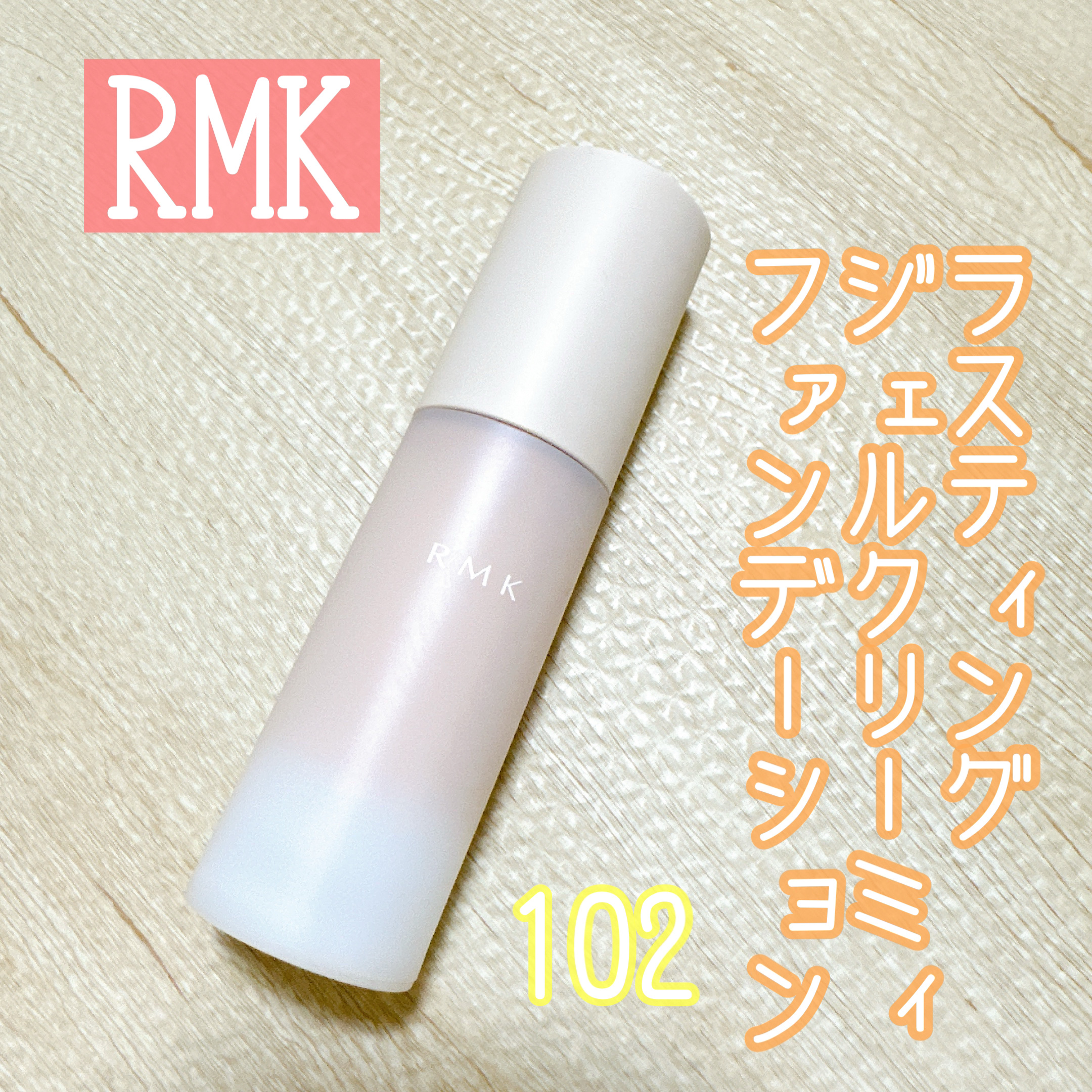 RMK ラスティング ジェルクリーミィファンデーション/RMK/クリーム・エマルジョンファンデーションを使ったクチコミ（1枚目）