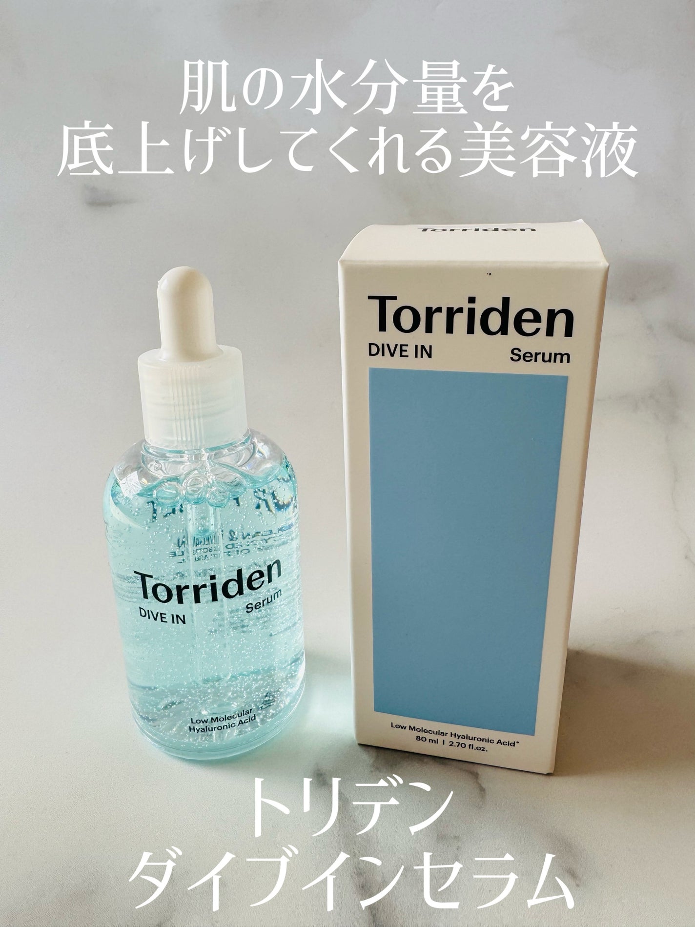 ダイブイン セラム/Torriden/美容液を使ったクチコミ(1枚目)