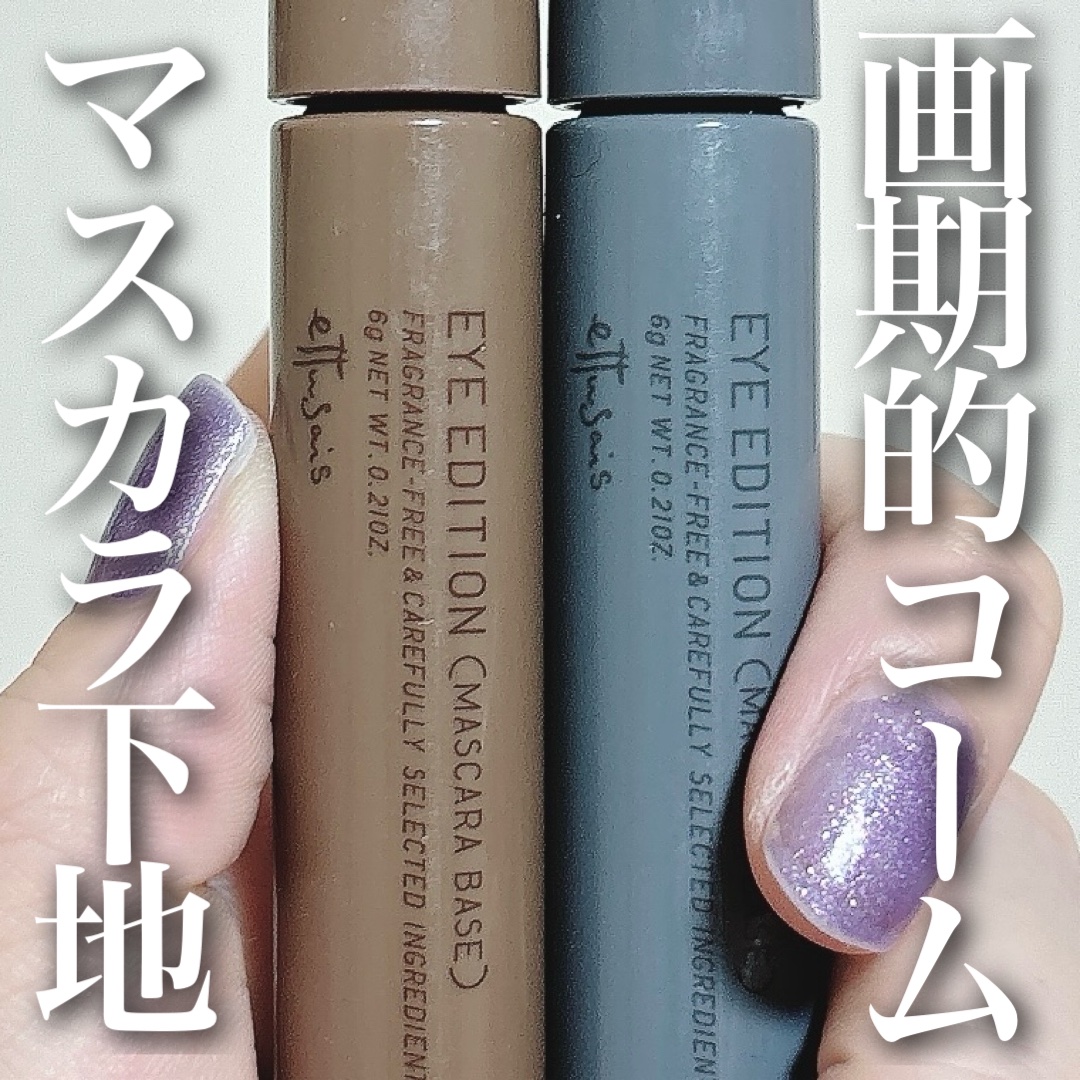 エテュセ アイエディション (マスカラベース)/ettusais/マスカラ下地を使ったクチコミ（1枚目）