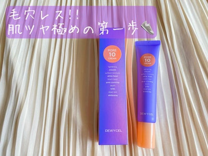 ポアーテンクリーム/DEWYCEL/化粧下地を使ったクチコミ(1枚目)