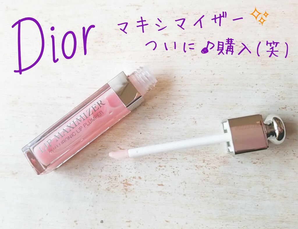 【旧】ディオール アディクト リップ マキシマイザー/Dior/リップグロスを使ったクチコミ(1枚目)