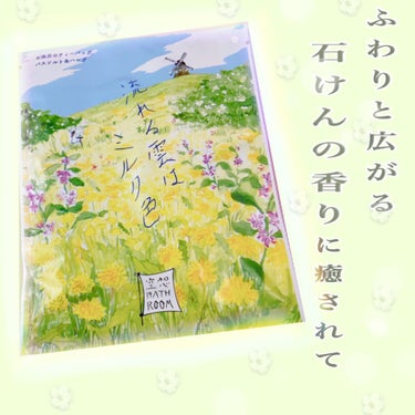 ふわりと広がる石けんの香りに癒されて🧼

charley
空想バスルーム
流れる雲はミルク色　～清々しくなつかしい石けんの香り～

浴槽にはミルキーっぽいクリーム色が広がります。
石けんの