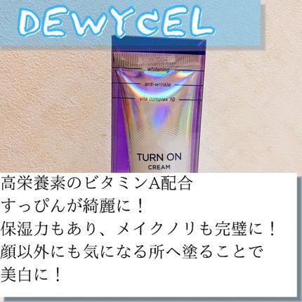 デュイセル ターンオンクリーム/DEWYCEL/フェイスクリームを使ったクチコミ(4枚目)