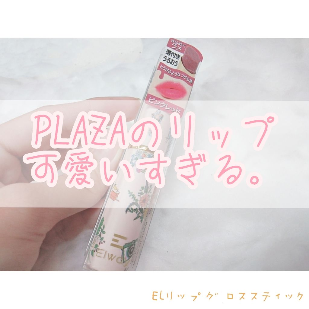 ELリップグロススティック/SHOBIDO/リップグロスを使ったクチコミ（1枚目）