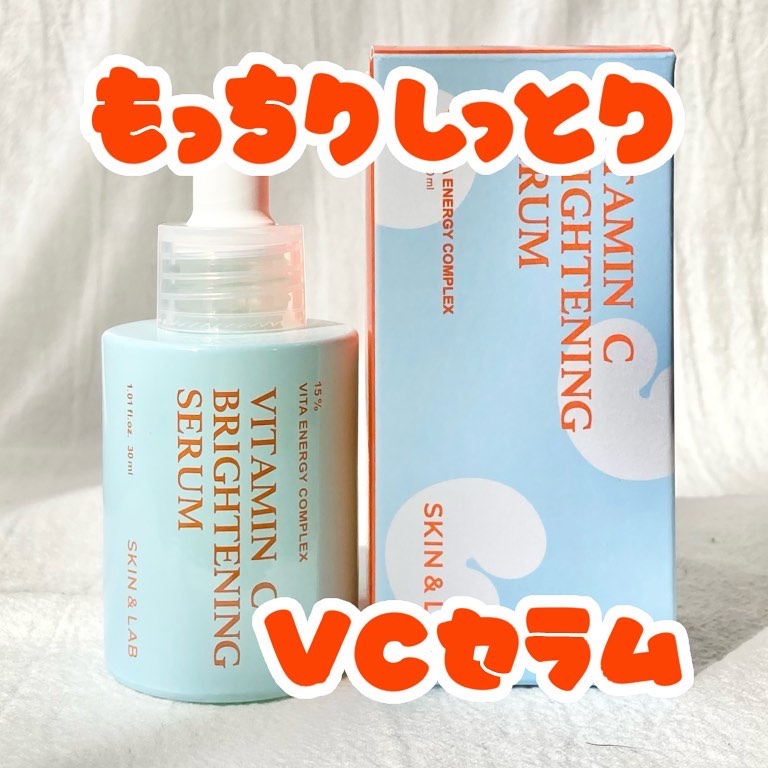 ビタミンCブライトニングセラム /SKIN&LAB/美容液を使ったクチコミ（1枚目）