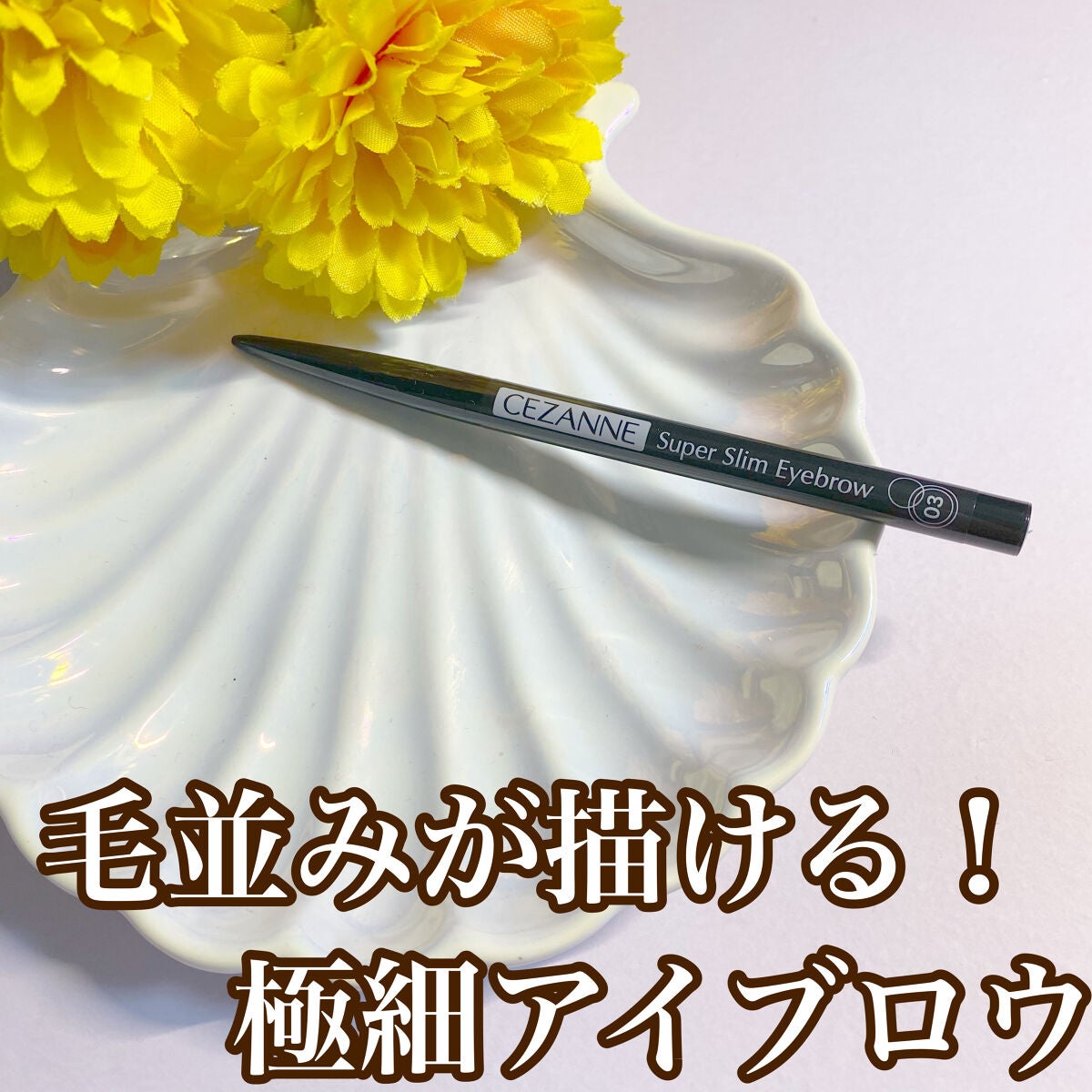 超細芯アイブロウ/CEZANNE/アイブロウペンシルを使ったクチコミ(1枚目)