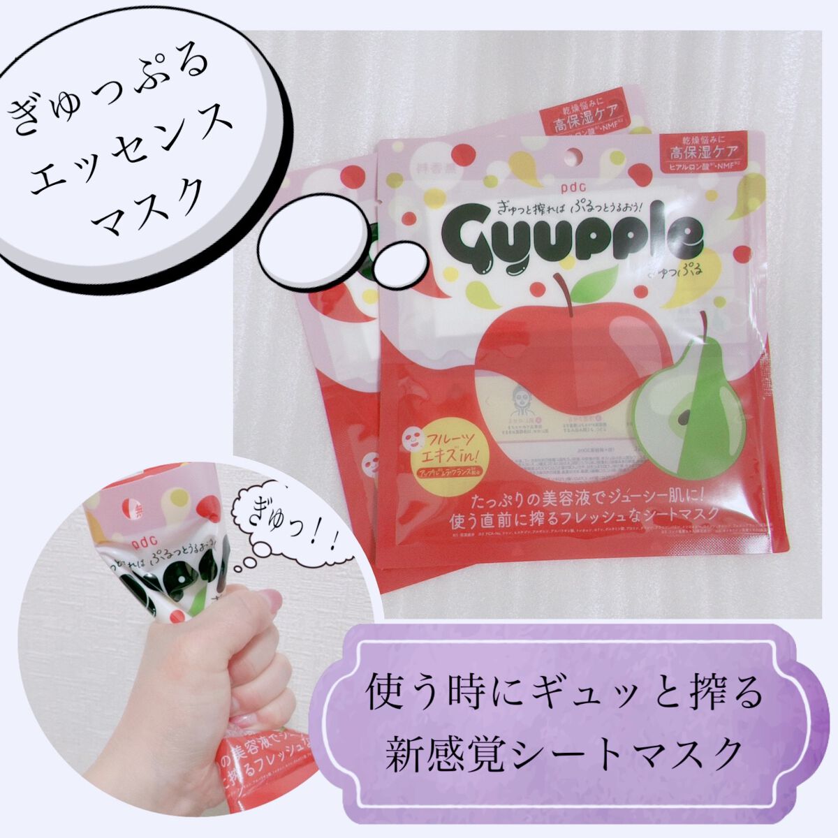 ぎゅっぷる エッセンスマスク A&L/pdc/シートマスク・パックを使ったクチコミ(1枚目)