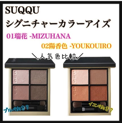 シグニチャー カラー アイズ/SUQQU/アイシャドウパレットを使ったクチコミ(1枚目)
