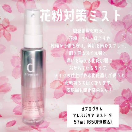 アレルバリア ミスト N/d プログラム/ミスト状化粧水を使ったクチコミ(5枚目)