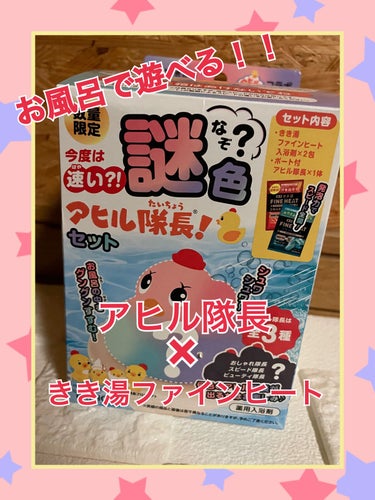 バスクリン きき湯とアヒル隊長 大冒険セットのクチコミ「おはようございます。

今日は今度は速い?!　謎色アヒル隊長セット（種類は選べません）
きき湯.....」（1枚目）