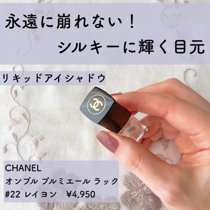CHANEL オンブル プルミエール ラックのクチコミ「よれ・崩れ知らずのリキッドシャドウ
CHANELのコスメは、ビジュアルも機能も大好きです。.....」(1枚目)