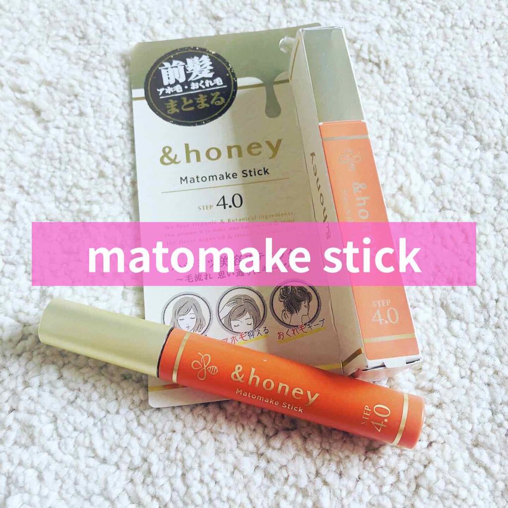 マトメイクスティック 4.0/&honey/ヘアジェルを使ったクチコミ(1枚目)