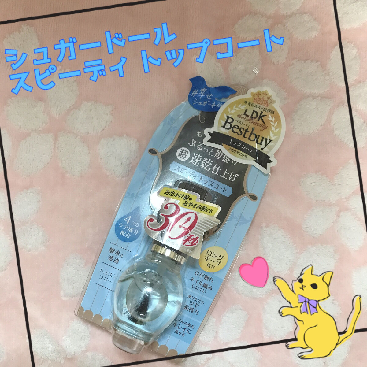 スピーディ トップコートR/シュガードール/ネイルトップコートを使ったクチコミ（1枚目）