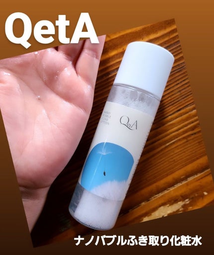 ナノバブルクリアローション/QetA/化粧水を使ったクチコミ(1枚目)