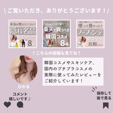 ひかる|肌悩み・成分・効果重視のスキンケア🌷 on LIPS 「他の投稿はこちらから🌟→ @korea_hikaru最新版🙌韓..」(8枚目)