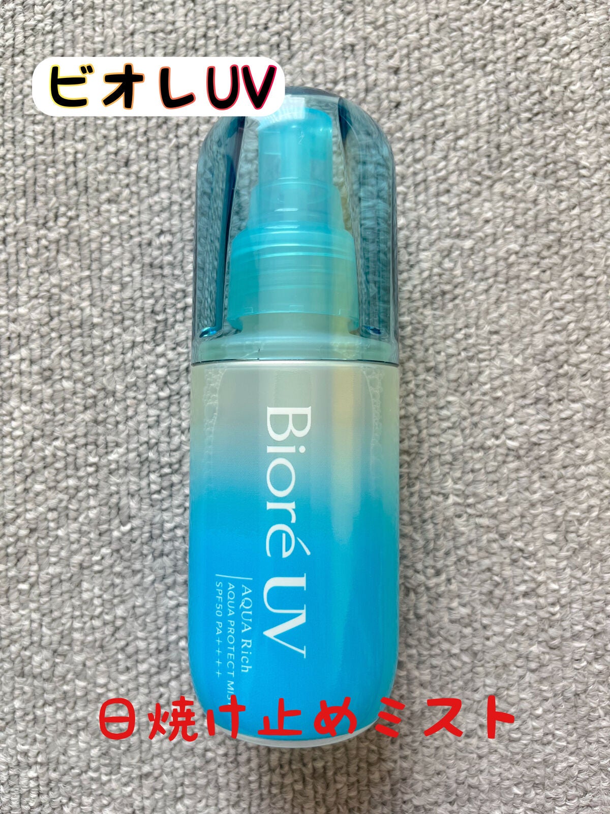 ビオレUV アクアリッチ アクアプロテクトミスト/ビオレ/日焼け止めミスト・スプレーを使ったクチコミ(1枚目)