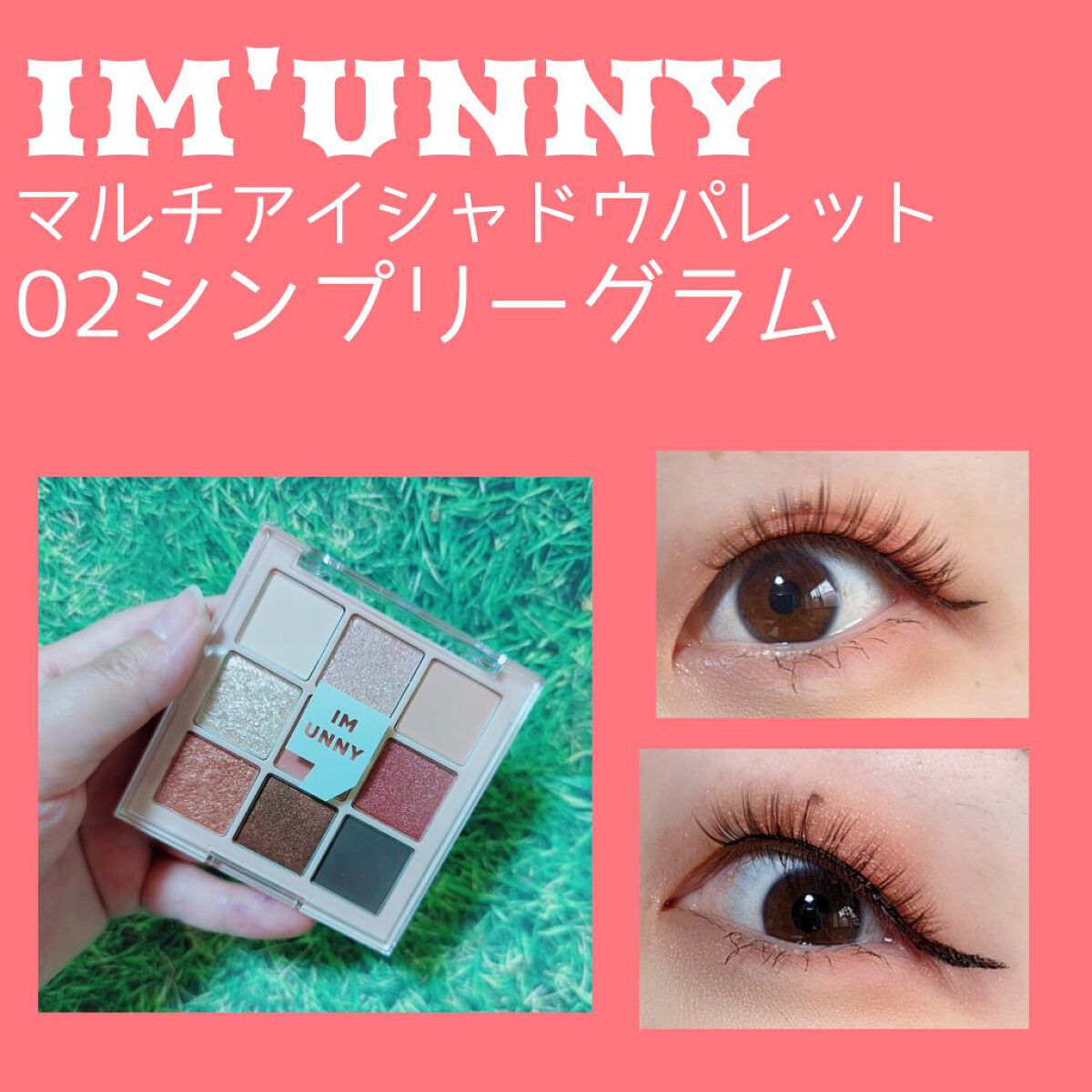 マルチアイシャドウパレット 02シンプリーグラム（SIMPLY GLAM）/IM UNNY/アイシャドウパレットを使ったクチコミ（1枚目）
