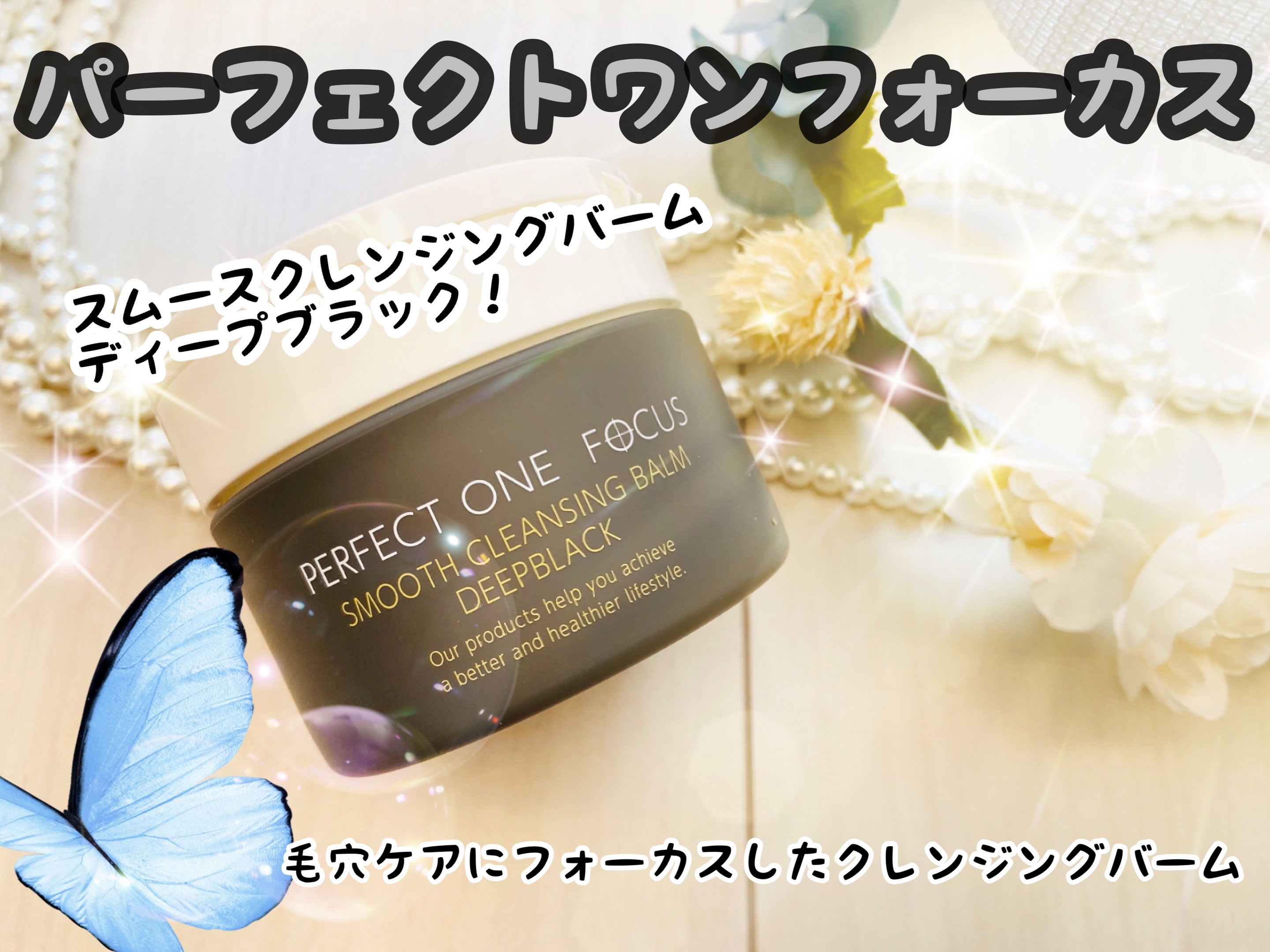 パーフェクトワンフォーカス スムースクレンジングバーム ディープブラック/PERFECT ONE  FOCUS/クレンジングバームを使ったクチコミ（1枚目）