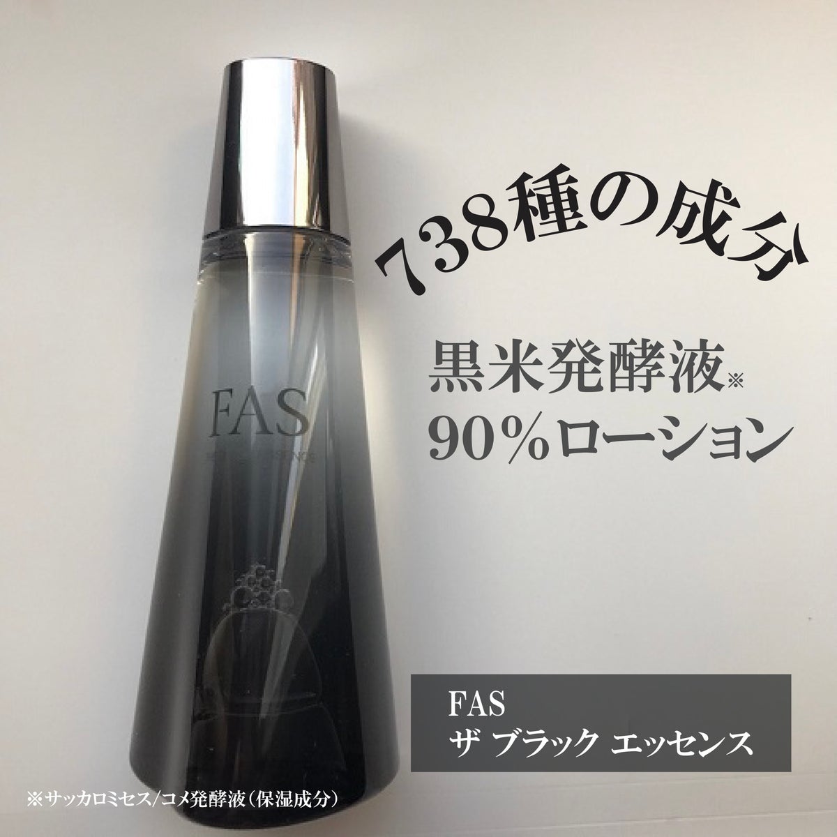 FAS ザ ブラック エッセンス 10ml ［ローション］ - 化粧水 