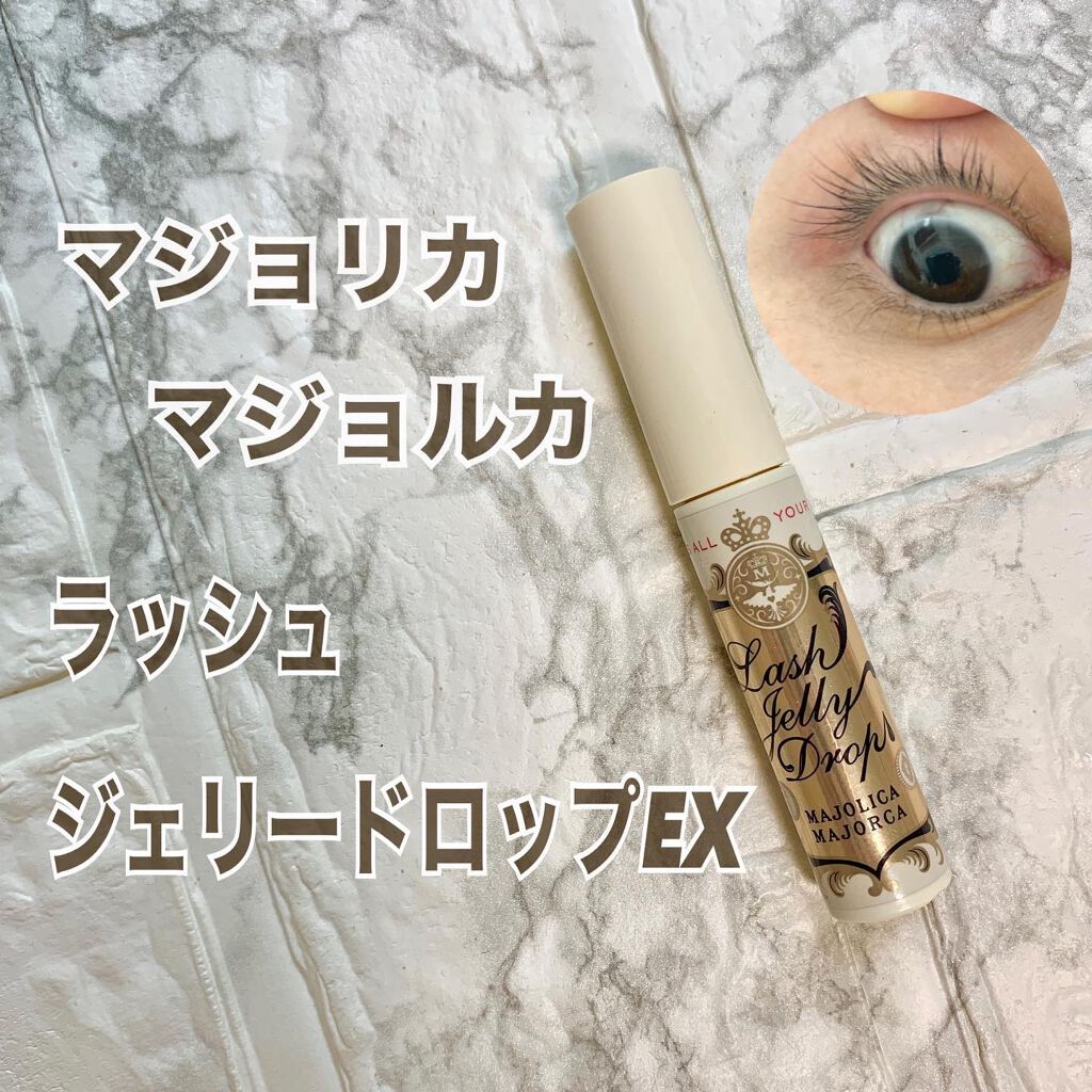 ラッシュジェリードロップ EX/MAJOLICA MAJORCA/まつげ美容液を使ったクチコミ(1枚目)