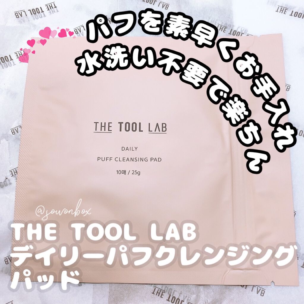 デイリー パフ クレンジング パッド/THE TOOL LAB/その他化粧小物を使ったクチコミ(1枚目)